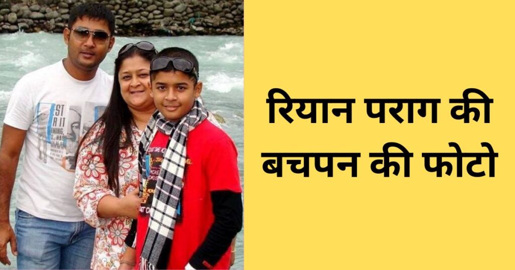 Riyan Parag biography in hindi